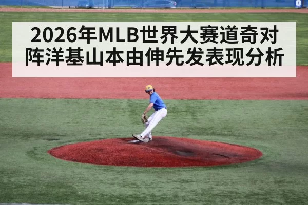 2026年MLB世界大赛道奇对阵洋基山本由伸先发表现分析