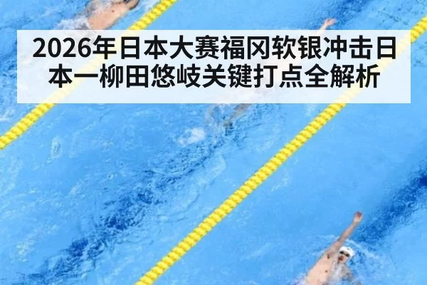 2026年日本大赛福冈软银冲击日本一柳田悠岐关键打点全解析