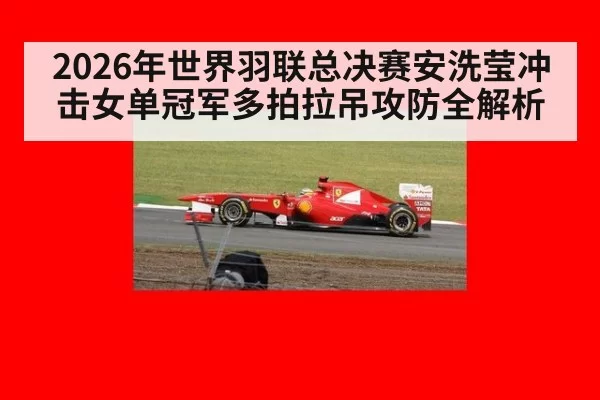 2026年世界羽联总决赛安洗莹冲击女单冠军多拍拉吊攻防全解析