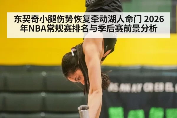 东契奇小腿伤势恢复牵动湖人命门 2026年NBA常规赛排名与季后赛前景分析