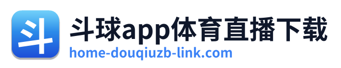 斗球app体育直播下载